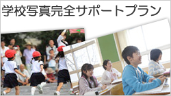 学校写真販売完全サポートプラン