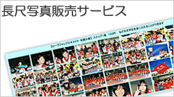 長尺写真販売サービス